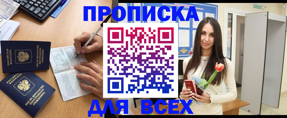где прописаться в Новороссийске